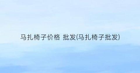 马扎椅子价格 批发(马扎椅子批发)